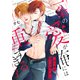 一条の愛が俺には重すぎる第3話（Imaginary WORKS） [電子書籍]