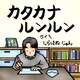 カタカナルンルン（文彩堂出版） [電子書籍]