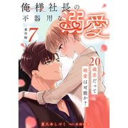 俺様社長の不器用な溺愛～20歳差だって純愛は可能か？～（7）（ガールスカウトコミックス） [電子書籍]
