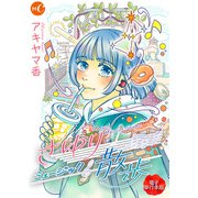 さゆりミュージック散歩 単行本（ミュージック・コミックス） [電子書籍]