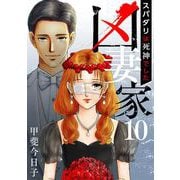 凶妻家～スパダリは死神でした～（10）（ビーグリー） [電子書籍]