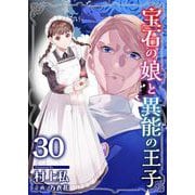 宝石の娘と異能の王子（30）（ビーグリー） [電子書籍]
