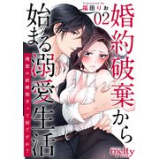 婚約破棄から始まる溺愛生活～理想の結婚相手って何ですか？～（2）（ビーグリー） [電子書籍]