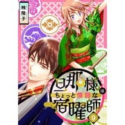 旦那様はちょっと惰弱な宿曜師 第9話（ビーグリー） [電子書籍]