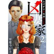 凶妻家～スパダリは死神でした～ 単行本版（2）（ビーグリー） [電子書籍]