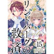 リンドバーグの救済（15）（ビーグリー） [電子書籍]