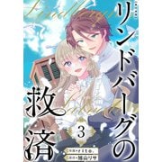 リンドバーグの救済 単行本版（3）（ビーグリー） [電子書籍]