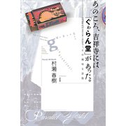 あのころ、吉祥寺には「ぐゎらん堂」があった。（平凡社） [電子書籍]