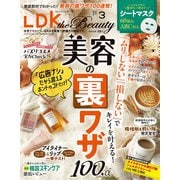 LDK the Beauty 2025年3月号【電子書籍版限定特典付き】（晋遊舎） [電子書籍]