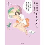 あふれる「しんどい」をうけとめる こころのティーカップの取り扱い方（高橋書店） [電子書籍]