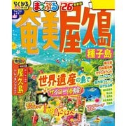 まっぷる 奄美・屋久島 種子島'26（昭文社） [電子書籍]