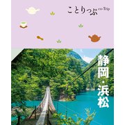 ことりっぷ 静岡・浜松'25（昭文社） [電子書籍]