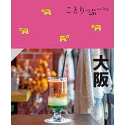 ことりっぷ 大阪'25（昭文社） [電子書籍]