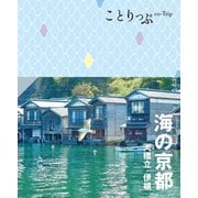 ことりっぷ 海の京都 天橋立・伊根'25（昭文社） [電子書籍]