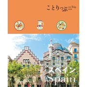 ことりっぷ スペイン'25（昭文社） [電子書籍]