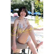 いけちゃん、週プレ、全部。【週プレグラビア追加収録】（集英社） [電子書籍]