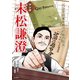 末松謙澄 ペンで日本を救った知の巨人（VOYAGER（ボイジャー）） [電子書籍]