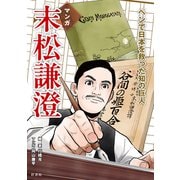 末松謙澄 ペンで日本を救った知の巨人（VOYAGER（ボイジャー）） [電子書籍]