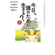 今日、誰のために生きる？2 アフリカの小さな村から届いたラブレター（VOYAGER（ボイジャー）） [電子書籍]