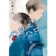 ハローハロー（VOYAGER（ボイジャー）） [電子書籍]