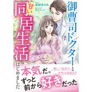 御曹司ドクターと甘い同居生活はじめました（ヴァニラ文庫） [電子書籍]
