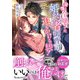 没落令嬢ですが、元婚約者御曹司に追いかけられてます！（ヴァニラ文庫） [電子書籍]