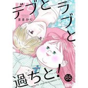 デブとラブと過ちと！ 65（シーモアコミックス） [電子書籍]
