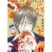 デブとラブと過ちと！【描き下ろしおまけ付き特装版】 11（シーモアコミックス） [電子書籍]