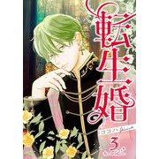 転生婚【描き下ろしおまけ付き特装版】 3（シーモアコミックス） [電子書籍]