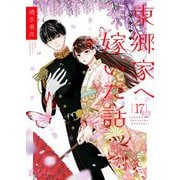 東郷家へ嫁いだ話 17（シーモアコミックス） [電子書籍]