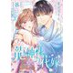龍神様の花嫁 8（シーモアコミックス） [電子書籍]