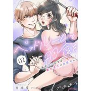 ベッドルームで朝食を～私をダメにする激甘男子と同居中～ 2（シーモアコミックス） [電子書籍]