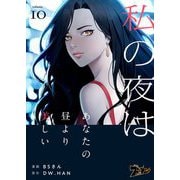 私の夜はあなたの昼より美しい（フルカラー） 10（シーモアコミックス） [電子書籍]