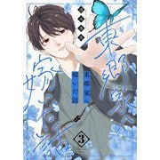 東郷家へ嫁いだ話【描き下ろしおまけ付き特装版】 3（シーモアコミックス） [電子書籍]