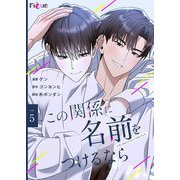 この関係に名前をつけるなら（フルカラー） 5（シーモアコミックス） [電子書籍]