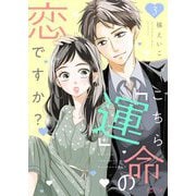 こちら「運」命の恋ですか？ 3（シーモアコミックス） [電子書籍]