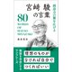 創造力の翼を広げる 宮崎駿の言葉（リベラル社） [電子書籍]