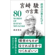創造力の翼を広げる 宮崎駿の言葉（リベラル社） [電子書籍]