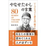 いくつになっても夢を追い続ける やなせたかしの言葉（リベラル社） [電子書籍]