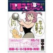 教えてっ！真夢子おね～さん（サイゾー） [電子書籍]