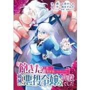 「飽きた」と書いて異世界に行けたけど、破滅した悪役令嬢の代役でした（コミック） 第1話（ツギクル） [電子書籍]