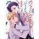 カッコいい女の子と12センチの約束（2）（GANMA！） [電子書籍]