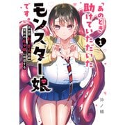 「あのとき助けていただいたモンスター娘です。」異世界おっさん教師 突然のモテ期に困惑する（1）（GANMA！） [電子書籍]