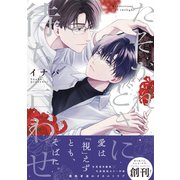 たそがれどきに待ち合わせ【単行本版】（文苑堂） [電子書籍]