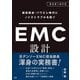 超高周波・パワエレ時代にノイズトラブルを防ぐ EMC設計（日経BP社） [電子書籍]