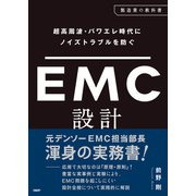 超高周波・パワエレ時代にノイズトラブルを防ぐ EMC設計（日経BP社） [電子書籍]