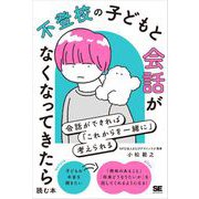 不登校の子どもと会話がなくなってきたら読む本 会話ができれば「これからを一緒に」考えられる（翔泳社） [電子書籍]
