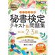 ビジネスマナー教科書 秘書検定 2・3級 らくらく合格 テキスト＆問題集 第2版 （翔泳社） [電子書籍]