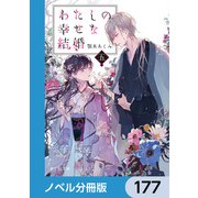 わたしの幸せな結婚【ノベル分冊版】 177（KADOKAWA） [電子書籍]