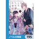 わたしの幸せな結婚【ノベル分冊版】 195（KADOKAWA） [電子書籍]